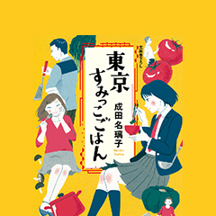 特集 堂々たるフィナーレ 東京すみっこごはん 最終巻刊行記念特集 Yomeba